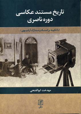 تاریخ مستند عکاسی دوره ناصری (با تکیه براسناد ومدارک آرشیوی)